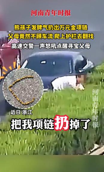 “电视都不敢这么演！”2025年10月，浙江，一熊孩子发脾气将万元金项链扔到高速
