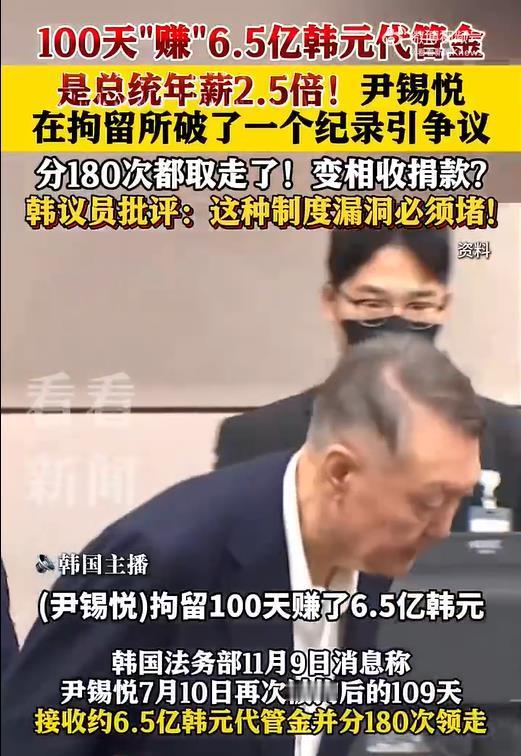 韩国人真会玩，坐牢都能“捞金”！尹锡悦蹲监狱这一百天，代管金账户愣是收进了6.5