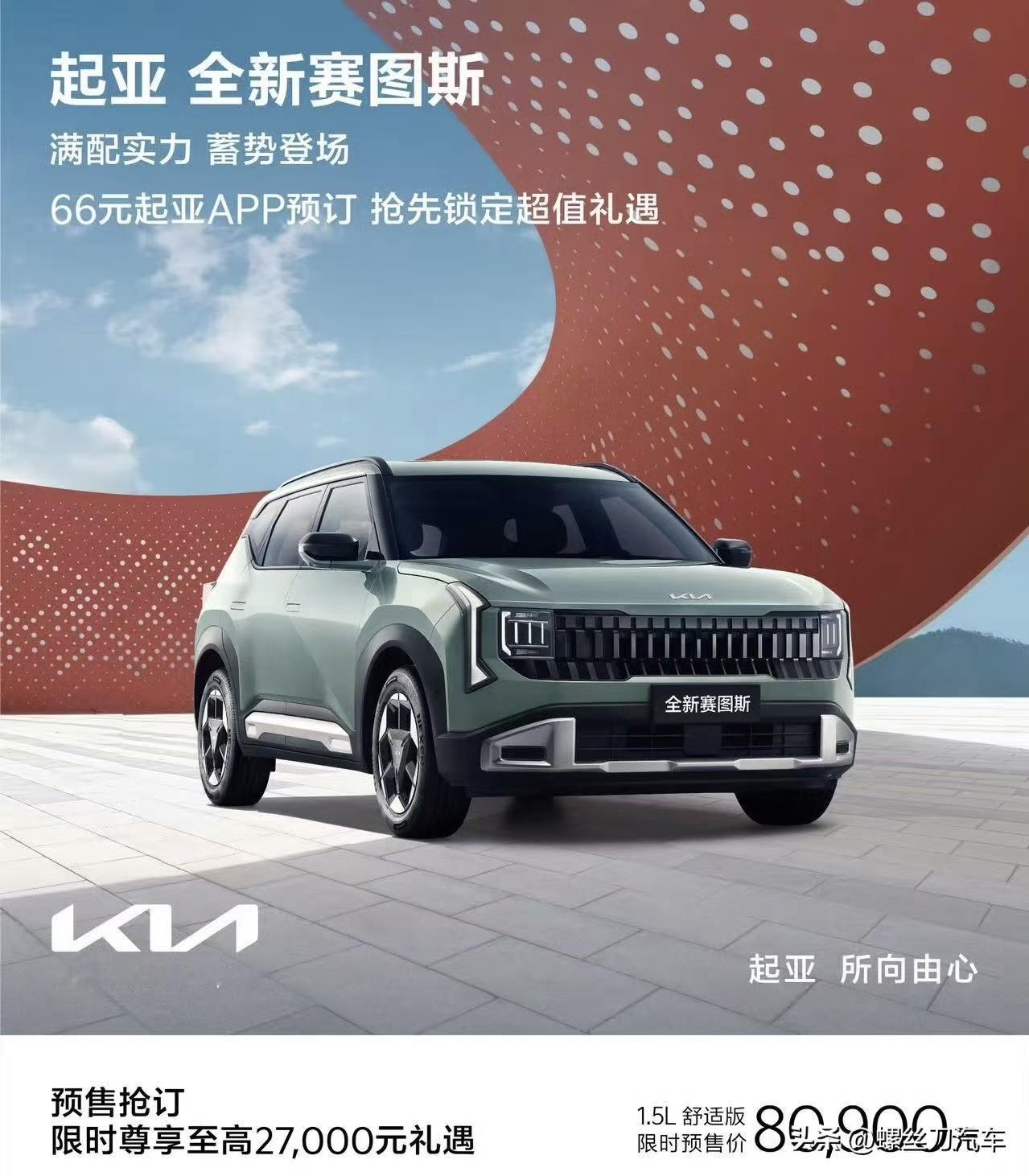 合资开卷！起亚全新赛图斯开启预售，8.09万起如果说合资车准备动真格的，那我觉