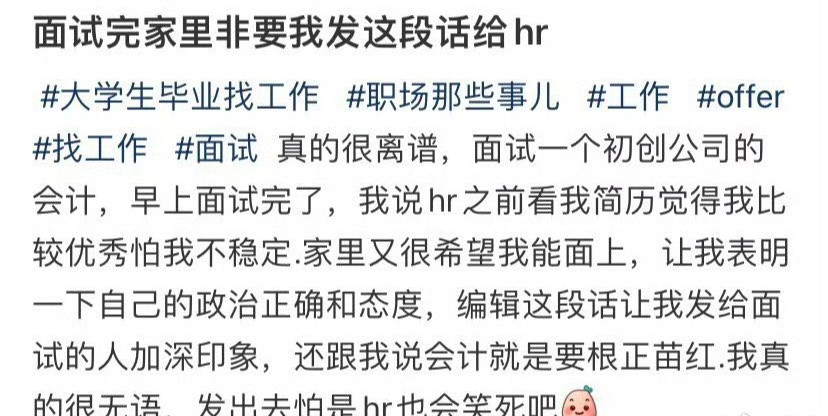 面试完家里非要我发这段话给hr​😳​​​