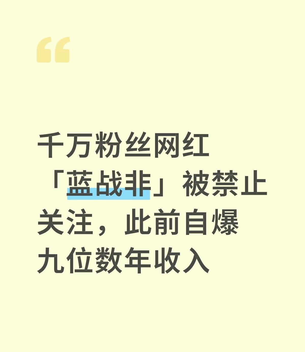 蓝战非被禁：2500万粉丝的坠落，戳破网红炫富的泡沫9月25日，拥有近25