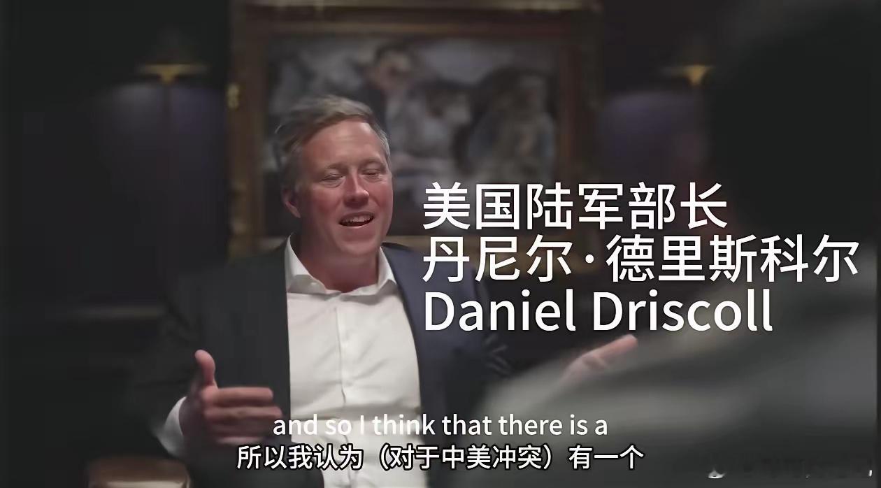 我惊呆了，中文互联网的名梗居然成真了。美国陆军部长丹尼尔德里斯科尔前两天在一个访
