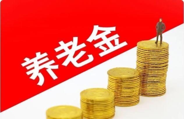 “中人”养老金何时补发？十年之期已过！“中人”养老金的补发一直广受关注，宛如悬