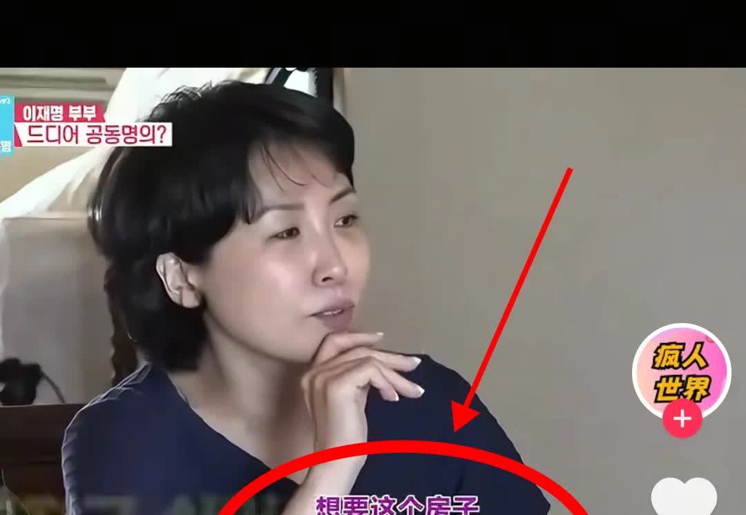 震惊！韩国政要李在明也难逃'加名大战'，20年婚姻因房产证闹上综艺！网友：原来全世界的婚姻都卡在房子上