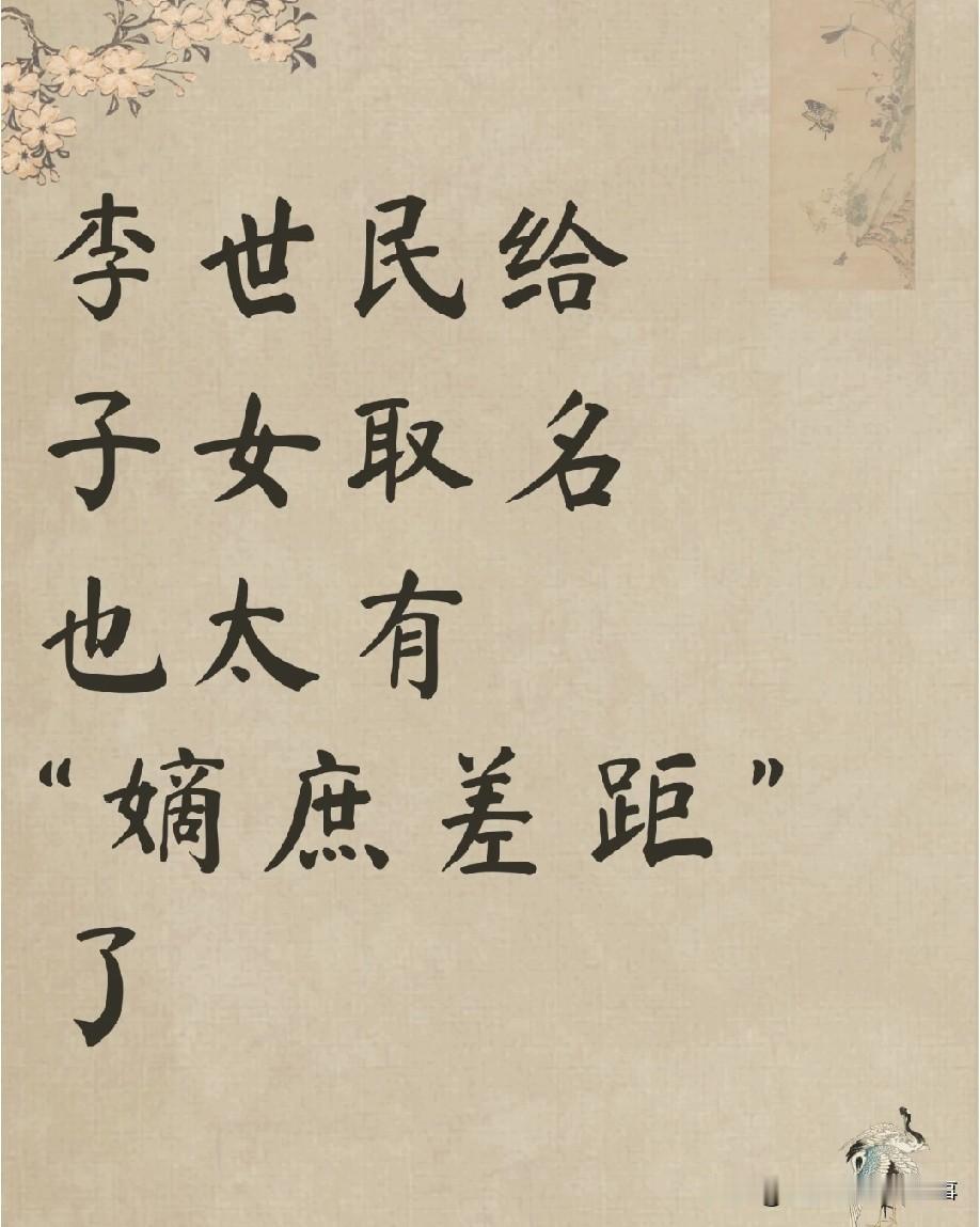 李世民给孩子取名也太有嫡庶差距了！李承乾这名字听着就自带帝王范，满是恢弘大