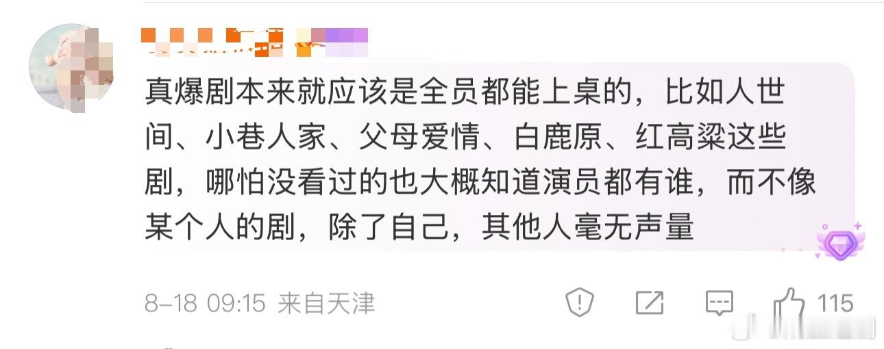 网友说：真爆剧本来就应该是全员都能上桌的，比如人世间、小巷人家、父母爱情、白鹿原