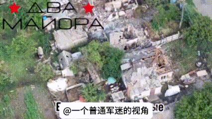 康斯坦丁诺夫卡（顿河君士坦丁罗夫卡）方向，俄军放出一个侦察无人机拍摄的视频表示乌