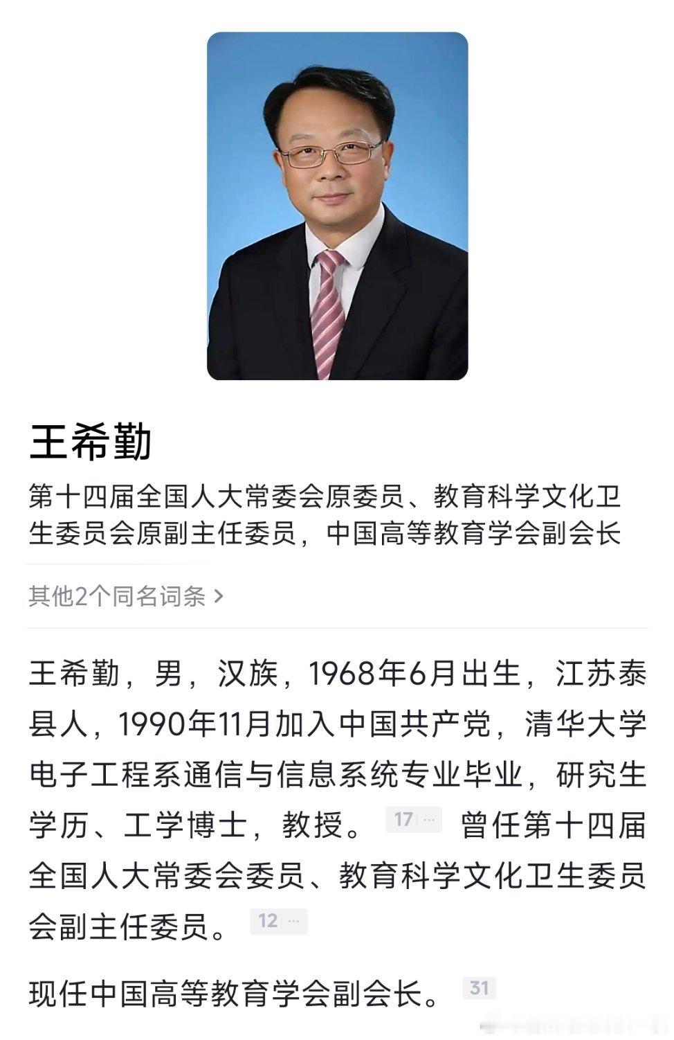 清华大学原校长王希勤辞去全国人大代表,代表资格终止,全国人大教科文卫委副主任委员