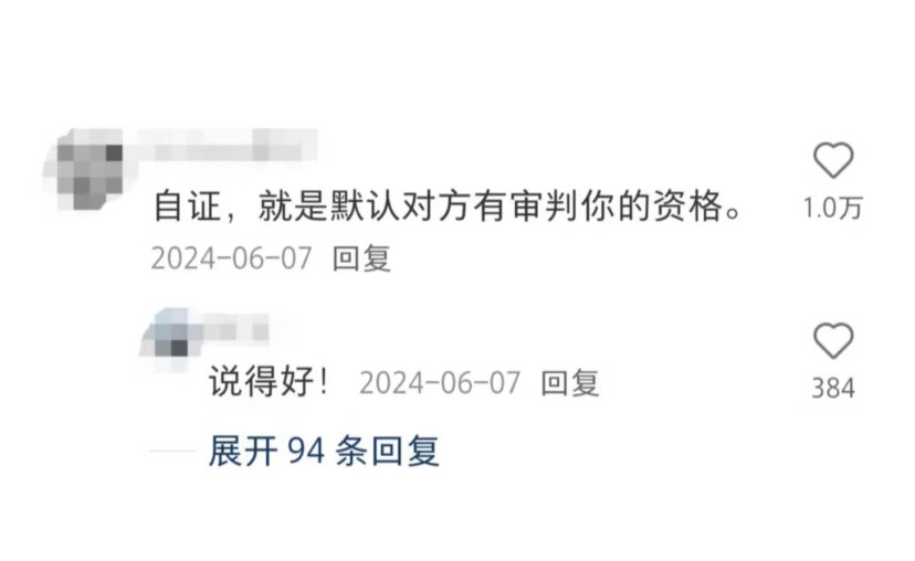 女生永远不要陷入自证陷阱​​​