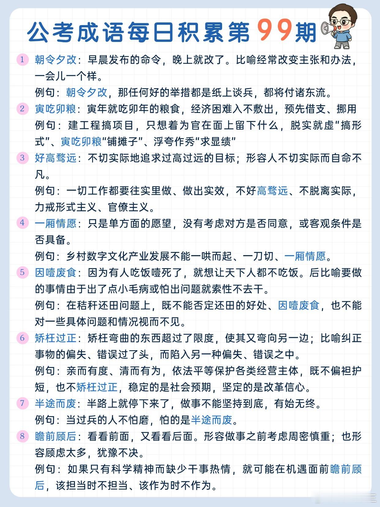 公考成语每日积累第99期朝令夕改寅吃卯粮好高骛远一厢情愿因噎废食矫枉过正