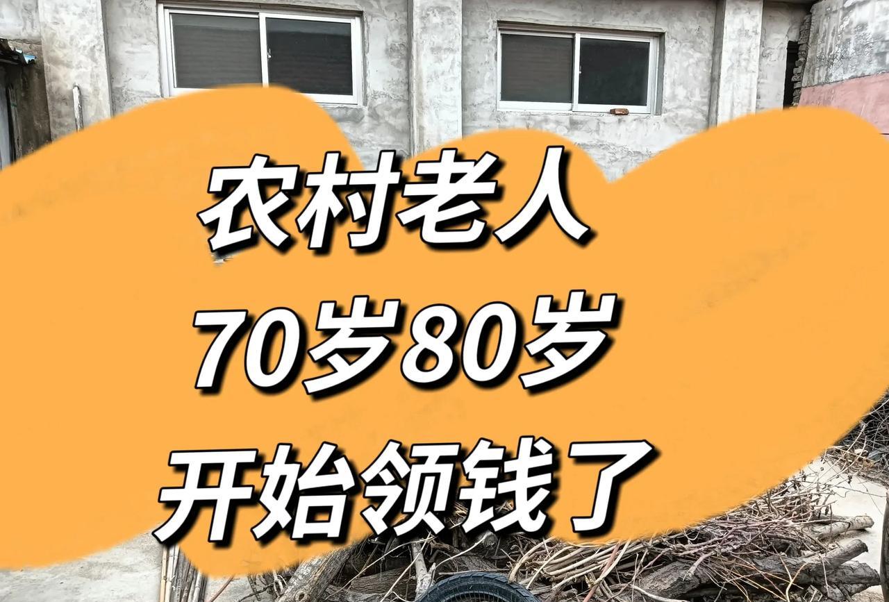 在农村家里有70岁，80岁，90岁以上的老人开始领钱了。每人每个月至少50元，还