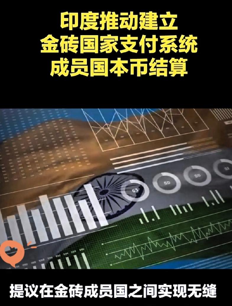 以前金砖国家提议金砖内部要本币结算，而第一个出来左拦右挡的就是印度！而如今，印度