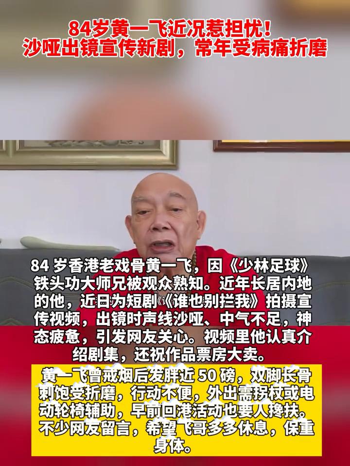 84岁黄一飞近况惹担忧！沙哑出镜宣传新剧，常年受病痛折磨。84岁香港老戏骨黄一