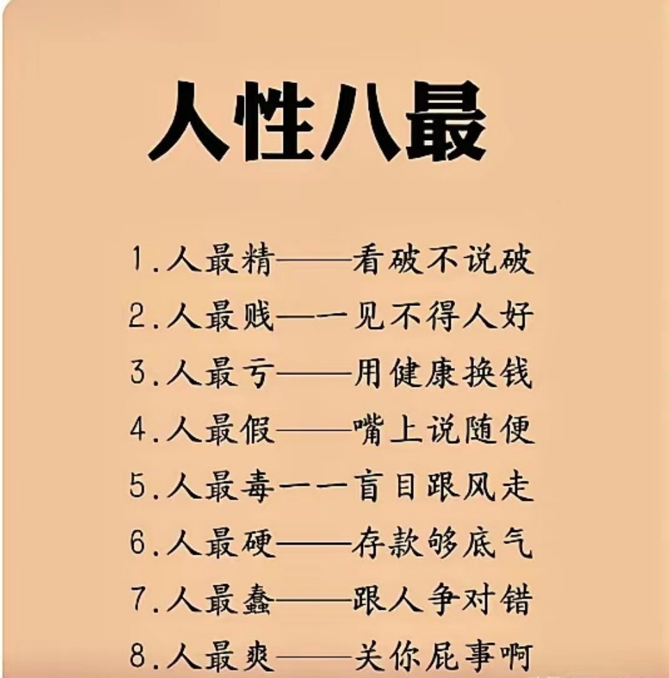 世界上最坏的9样东西：1、烟：骗你的钱还要你的命。2、酒：撩你的心还乱你的性。3