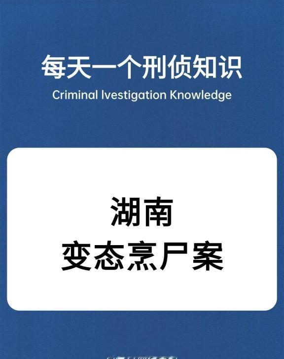 刑侦干货&知识科普&每日科普刑侦日记真实案件案件悬疑惊悚破案遵纪守法