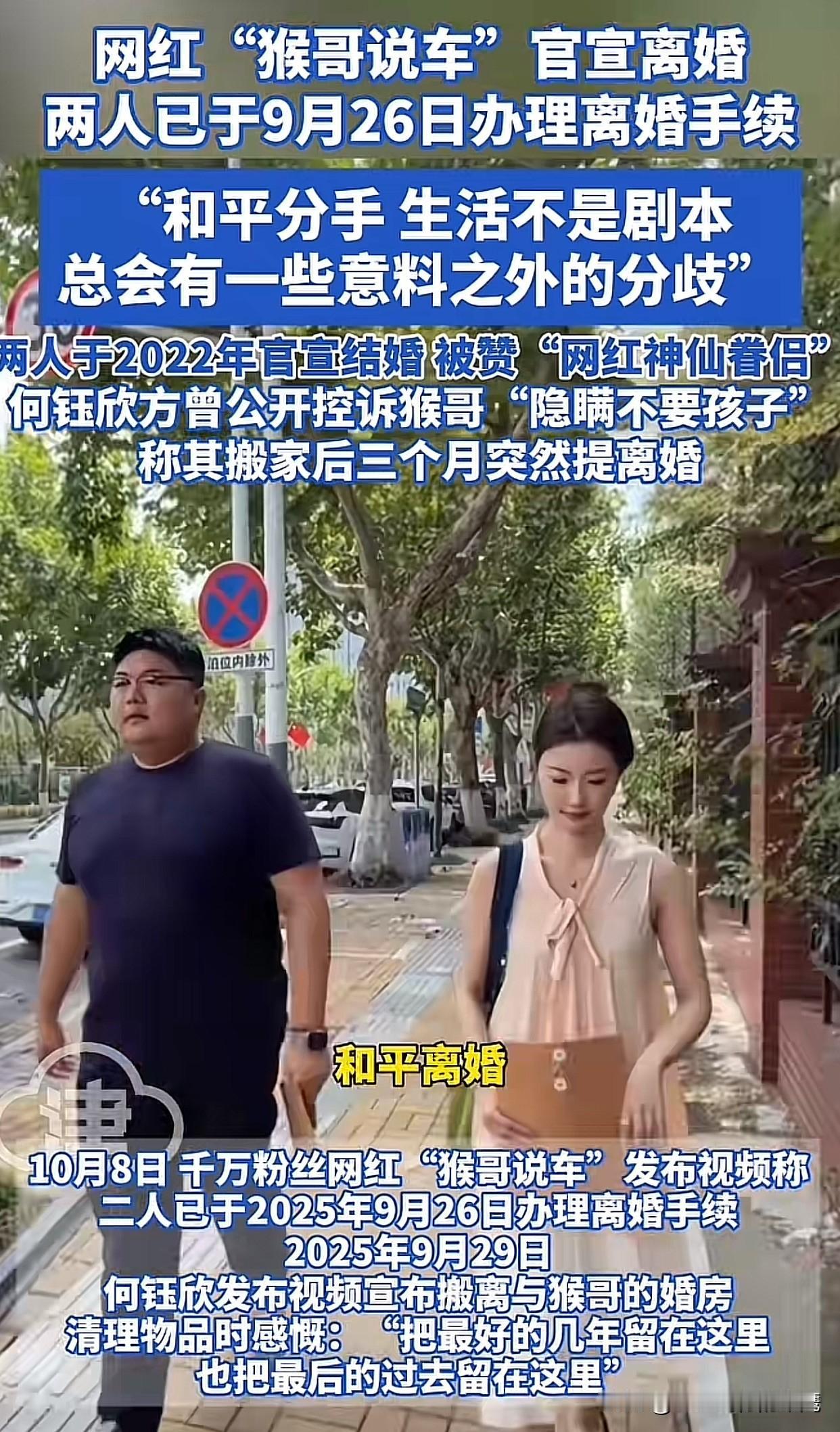 猴哥说车离婚的消息最近冲上热搜！9月26号下午，他和老婆小何正式分开，一下子全网