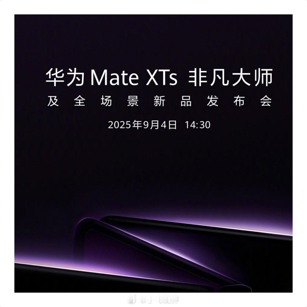 华为将发布新款三折叠手机说实话，三折叠真不是“人均必备”。它特别戳中两类人：一是