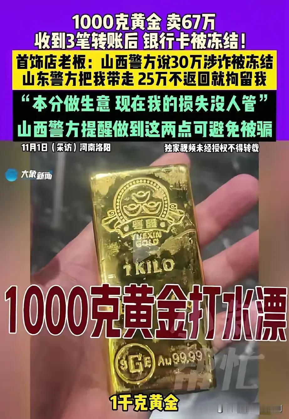 河南洛阳，男子卖给外地顾客1000克的黄金，对方分三次给男子转账67万，谁知钱刚
