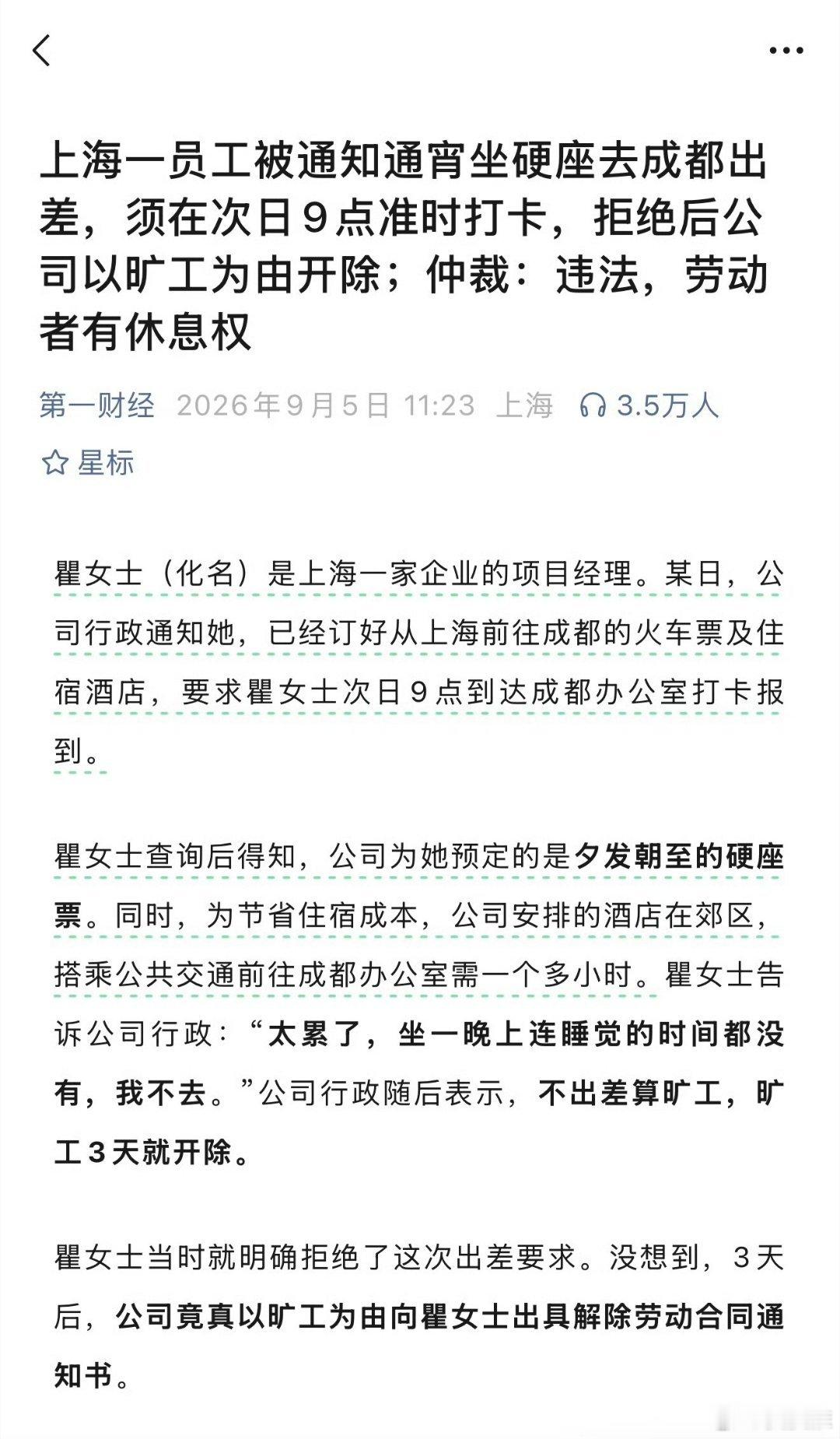 硬座出差软裁员据第一财经报道，上海一名项目经理瞿女士，遭遇了公司极其不合理的出