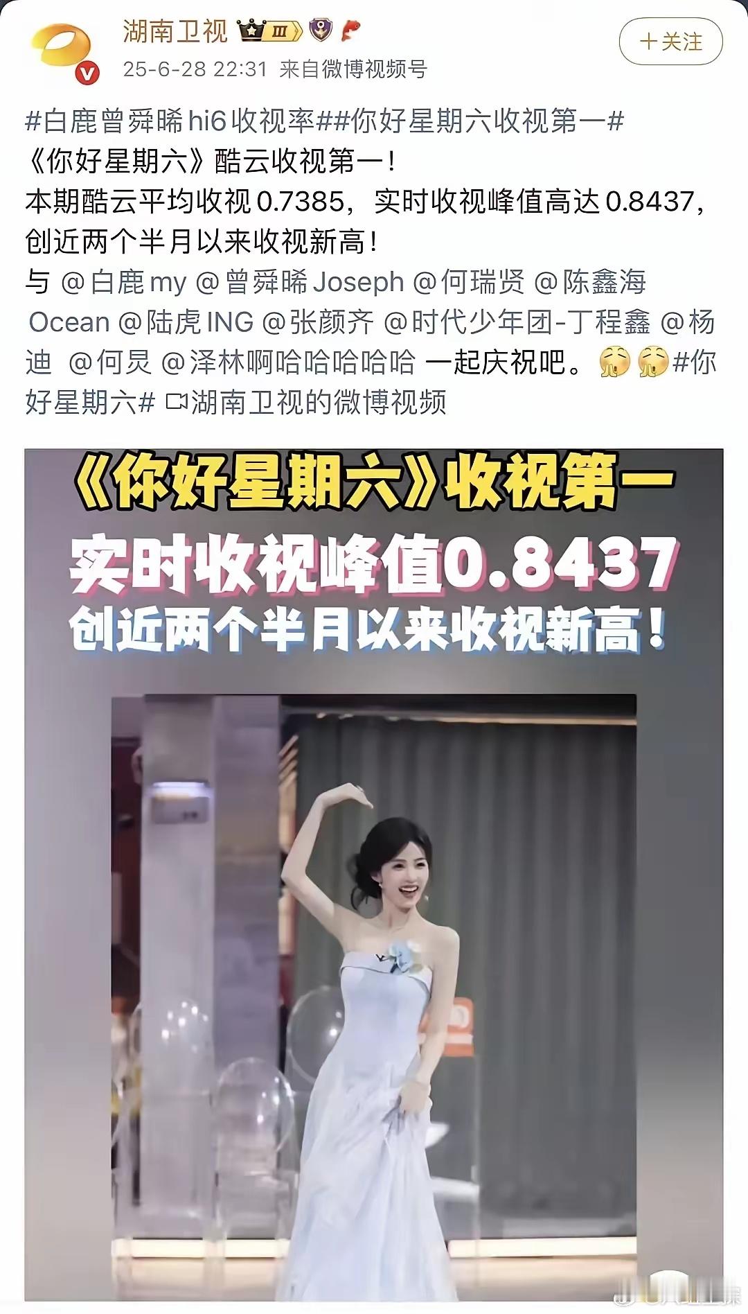 白鹿曾舜晞《HI6》剧宣收视第一！​白鹿的国民度高，粉丝体量大，感觉她现在的号召