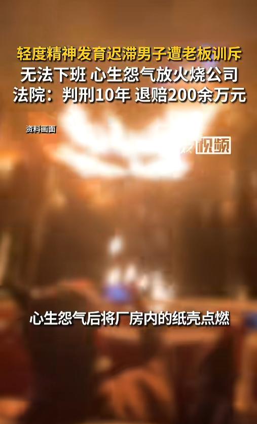 “冲动是魔鬼！”8月3日报道，辽宁，一位老板招了个精神发育迟滞的男子，不过老板当