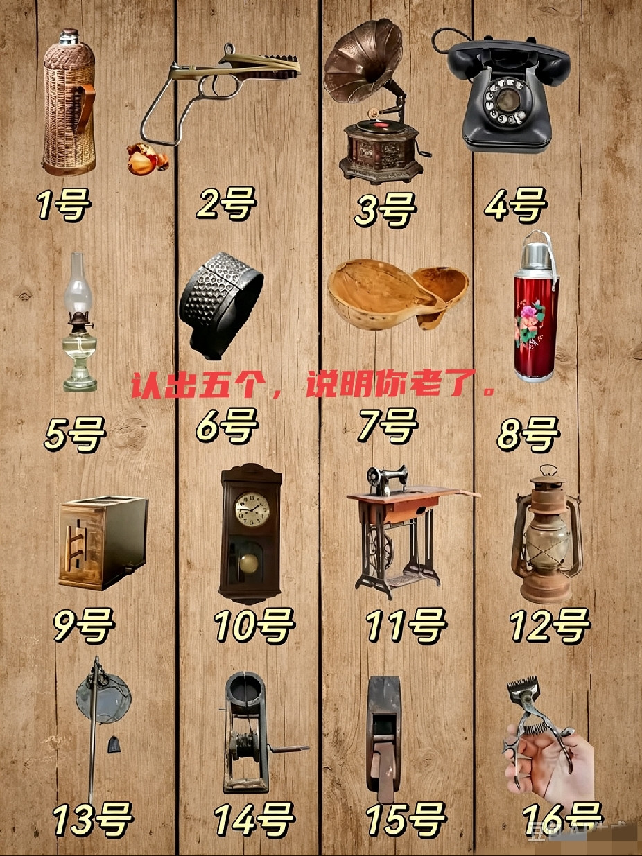 全网都在认老物件，我也来试试！3号，9号，12号没见过，求高手解答。你能认出来