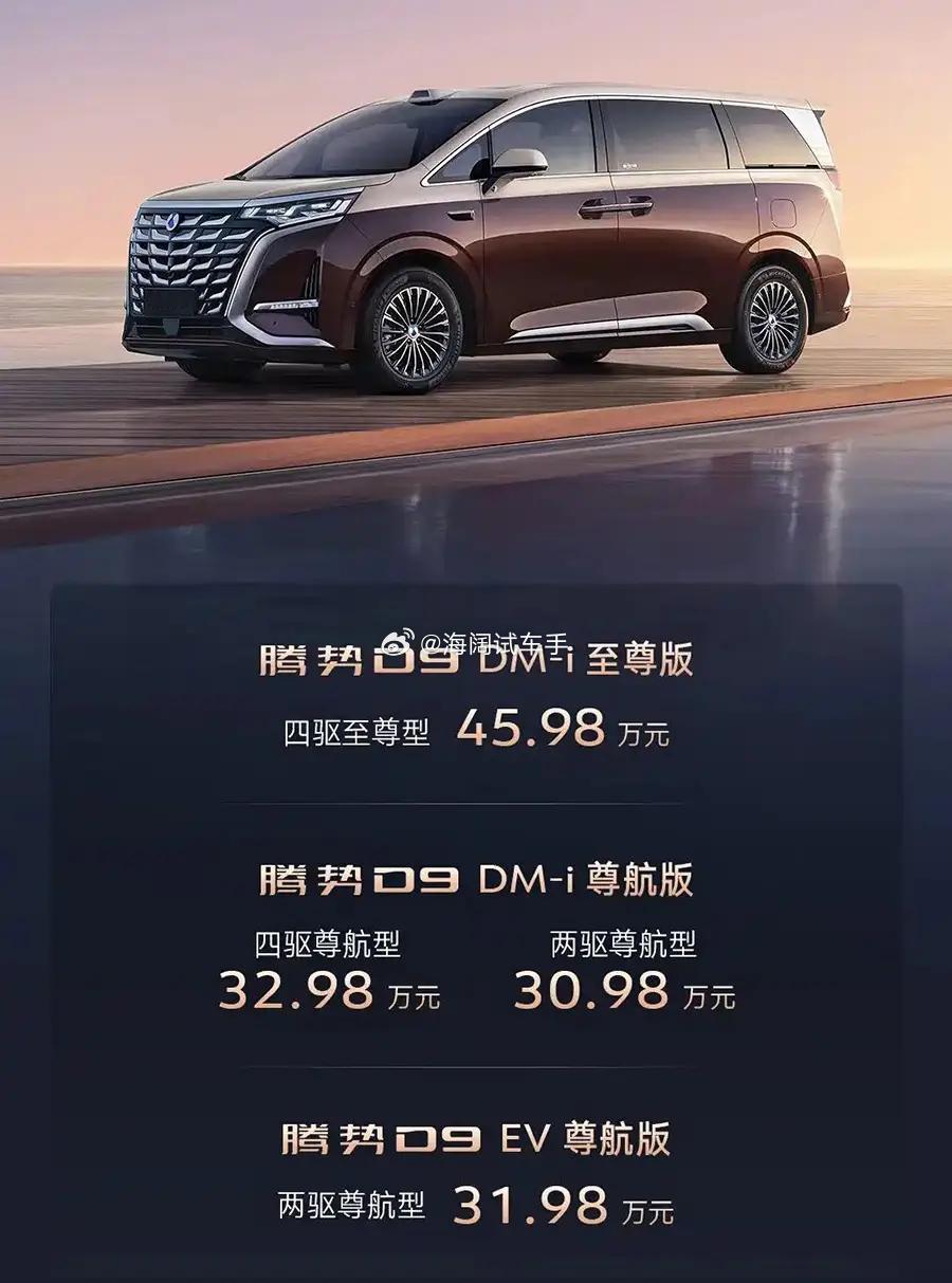 腾势D9去年的海报，现在这车优惠多少啊？？？海阔试车超话