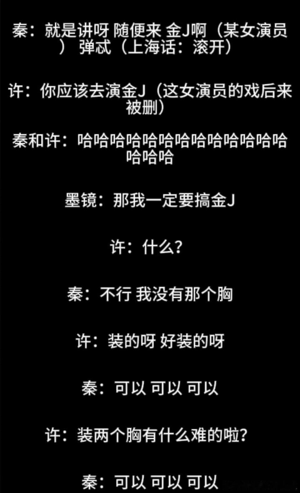 他居然还对编剧说什么“如果你有金靖那么大的胸，编剧头几年会很难”“我会收了你”…