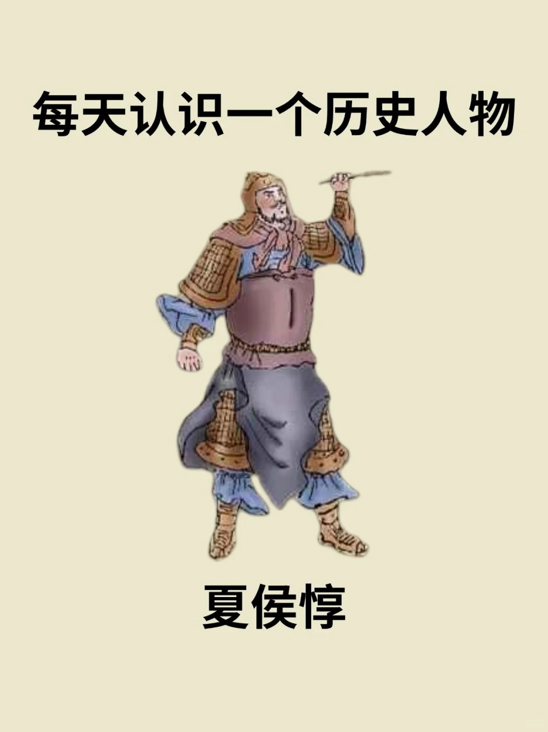 <em>夏侯惇</em>220年6月13日）字元让，沛国谯郡(今安徽亳州)人 夏侯