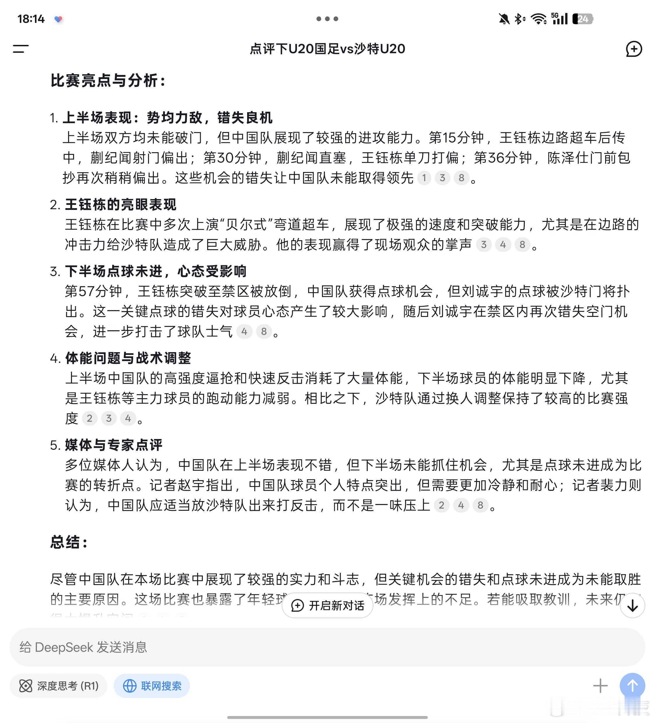 DeepSeek精准点评，王玉栋表现亮眼，刘诚宇屡次错失良机打击球队气势，最终0