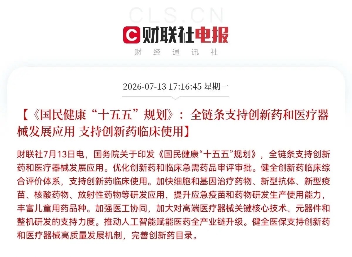 创新药和医疗器械板块迎来大利好政策了…一觉醒来，我看到了一个重大利好，这个消息对