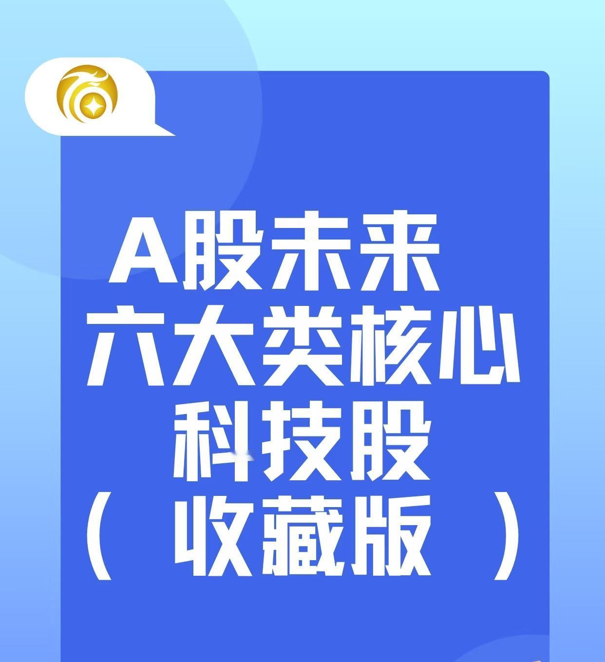 《A股未来六大类核心科技股(收藏版)》聚焦于中国A股市场中具有核心技术与成长