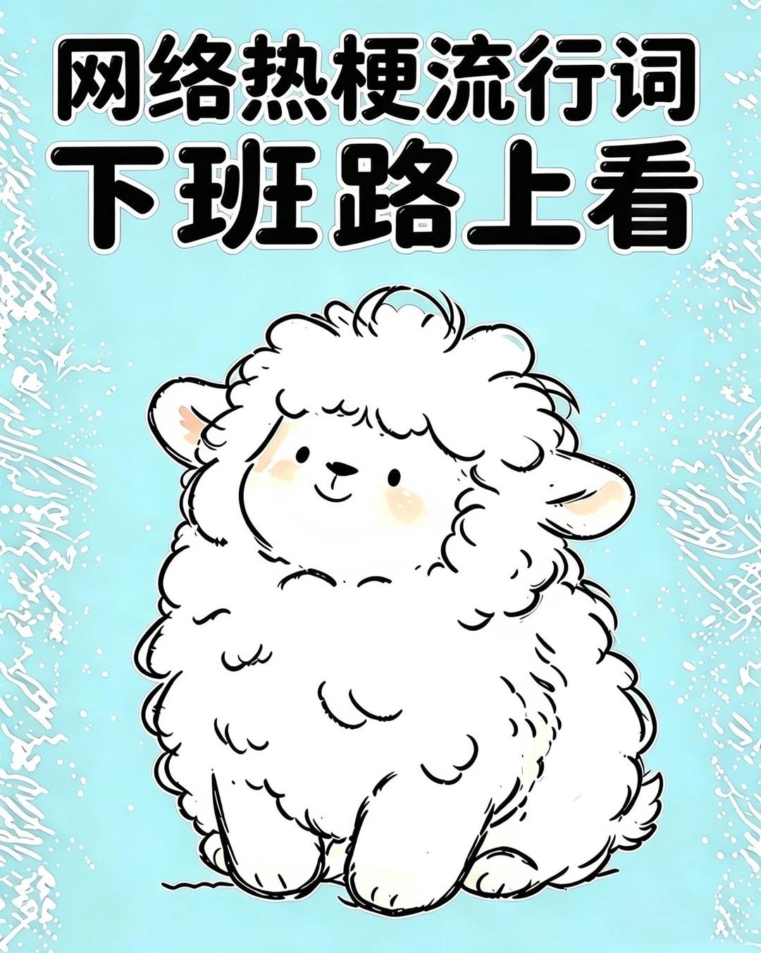 下班了吧✨给您备的搞笑热梗到啦❄️下班快乐1、🌸穷不可怕，可怕的是，穷的是