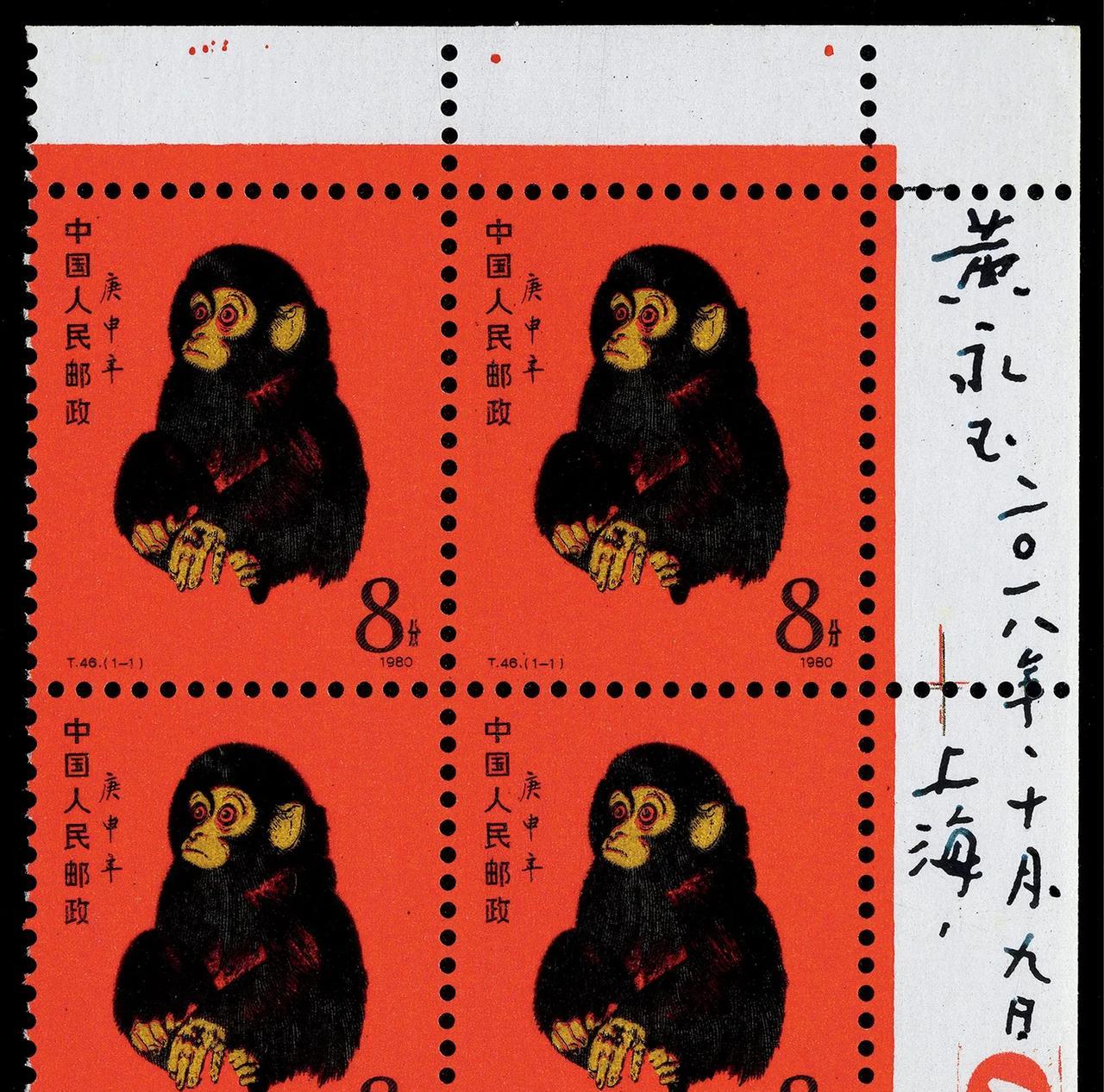 从北京传来最新消息，1980年T46“庚申猴”邮票带黄永玉签名四方连日前在京拍出