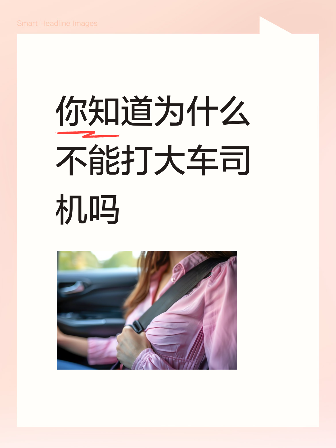 别冲动对大车司机动手，真不是什么“弱势群体”的道德绑架，是实打实的现实问题。跑长途的半挂普遍车重三四