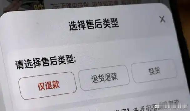 电商平台全面取消仅退款目前电商平台售后一般设有“退款无需退货”和“退款退货”入