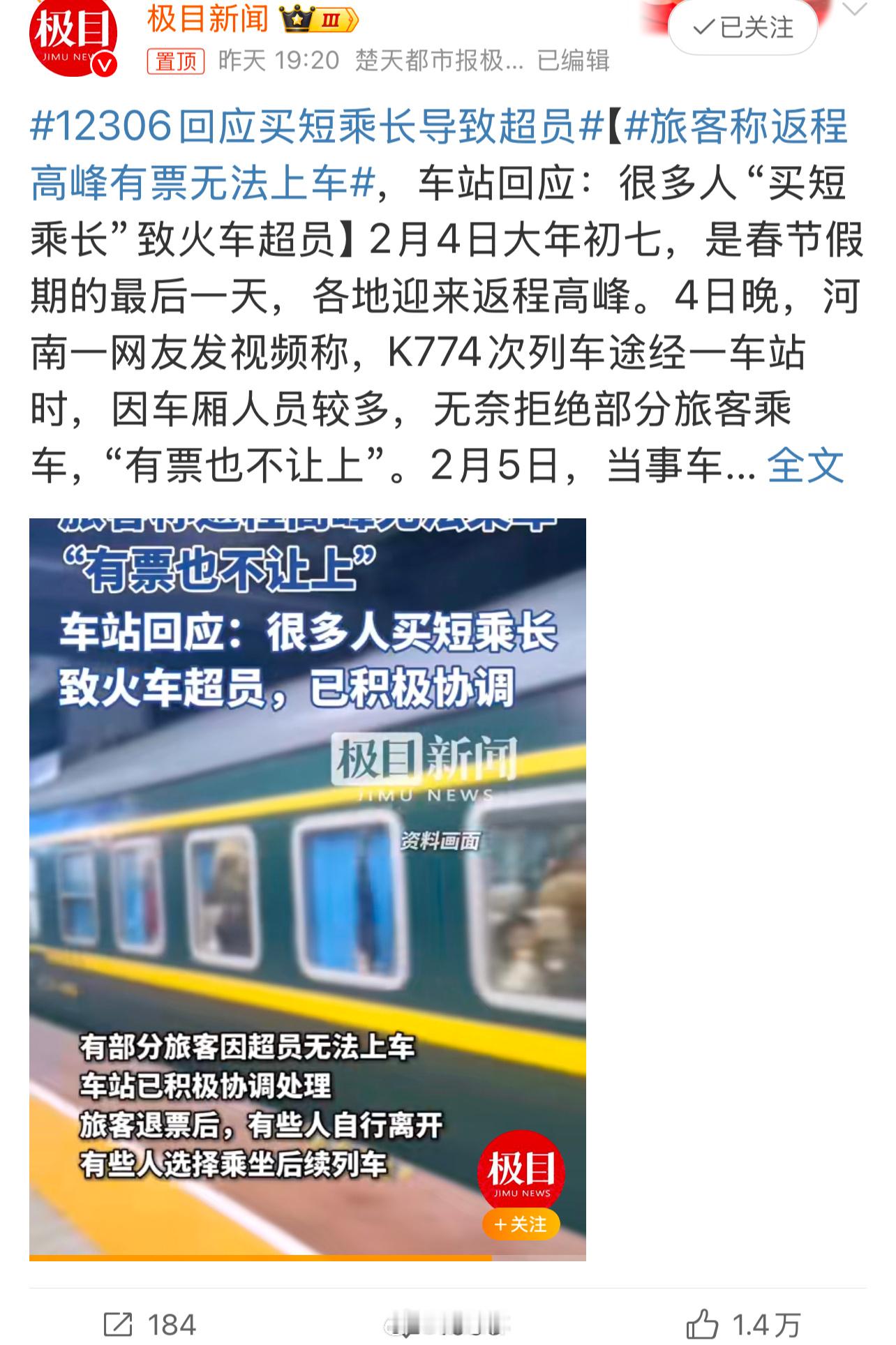 12306回应买短乘长导致超员2025年春节返程高峰，K774次列车因“买短乘