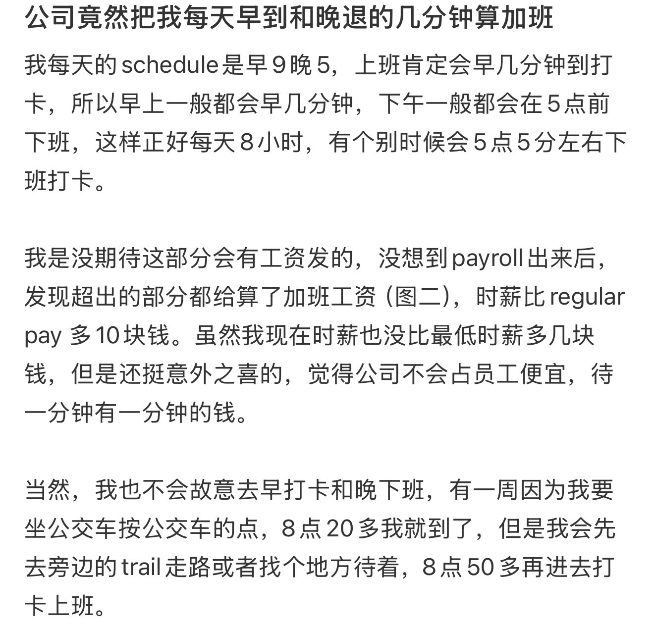 公司竟然把我每天早到和晚退的几分钟算加班[微笑]​​​