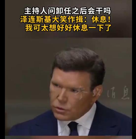 那一刻，泽连斯基笑了。不是那种外交场合上的礼貌微笑，而是突然愣神后爆发出的放声大