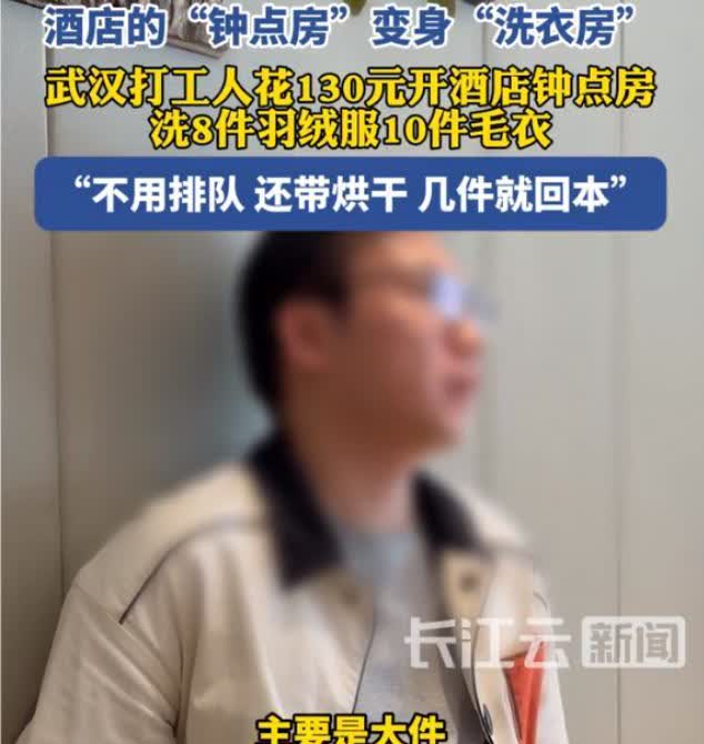 年轻人的脑子就是灵活！11月15日，武汉一男子花130元租钟点房，可他不是来休息