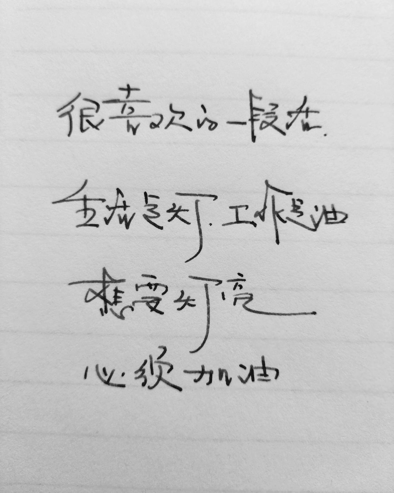 手写文字写字是一种生活