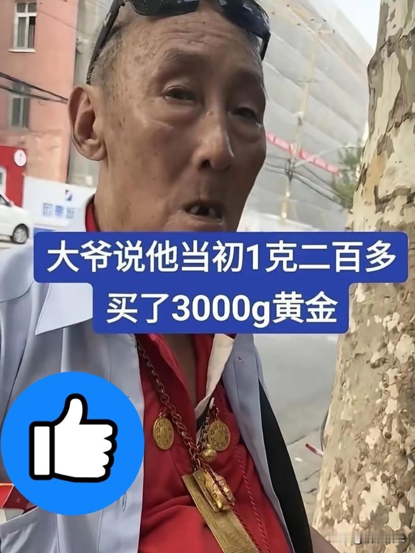 不得不佩服大爷这远见！大爷200多一克囤了3000克黄金，当年黄金200多