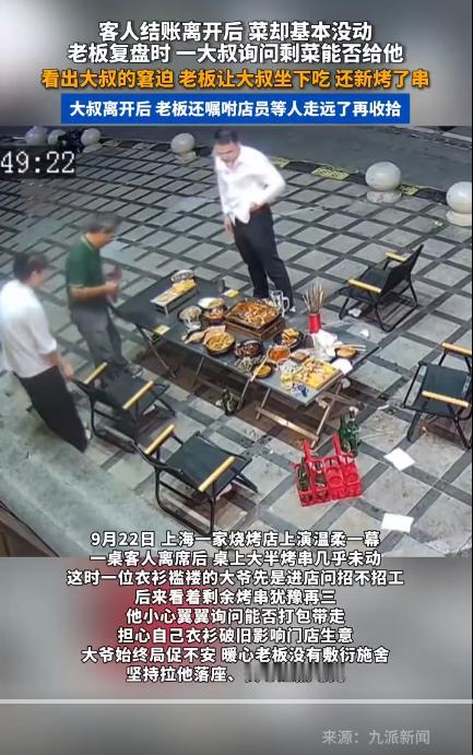 破防了。上海，一桌客人吃完烧烤离去，菜品基本没动，老板正盘账时，一位大叔上前怯声