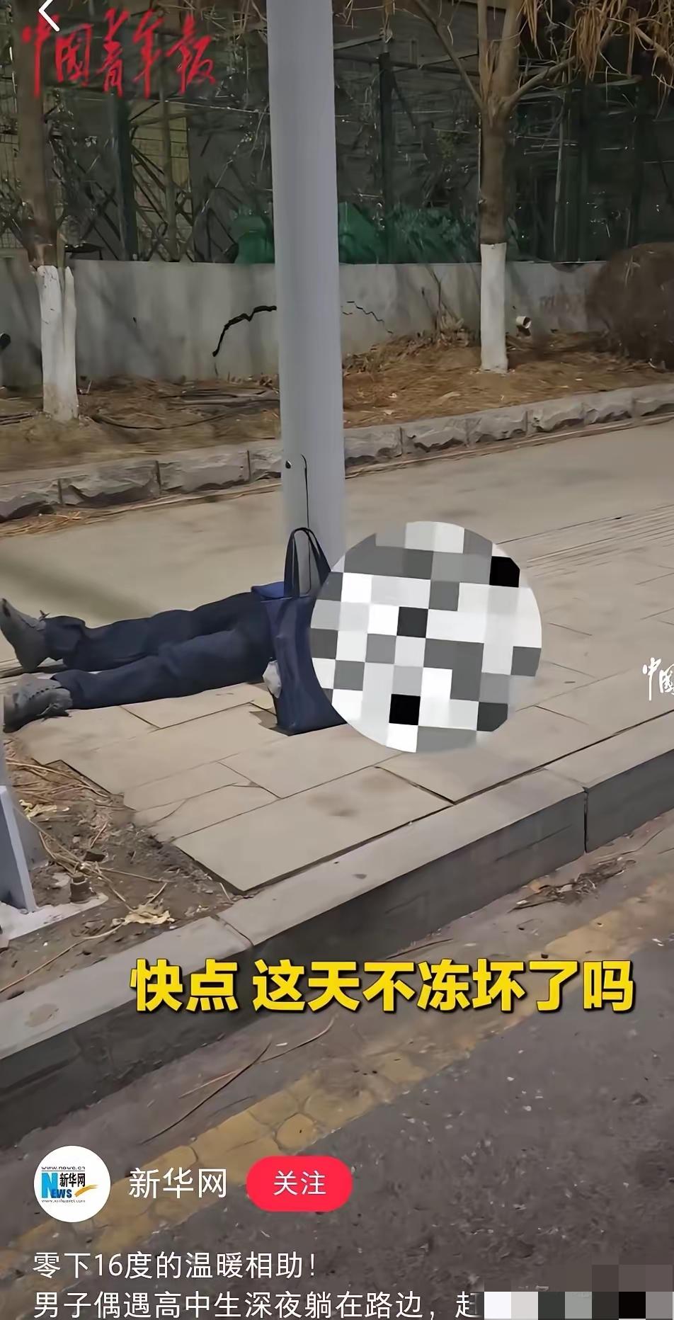 真的看哭了！零下16度的深夜，一个高中生就那么躺在冰冷的地上，究其原因竟然只是一