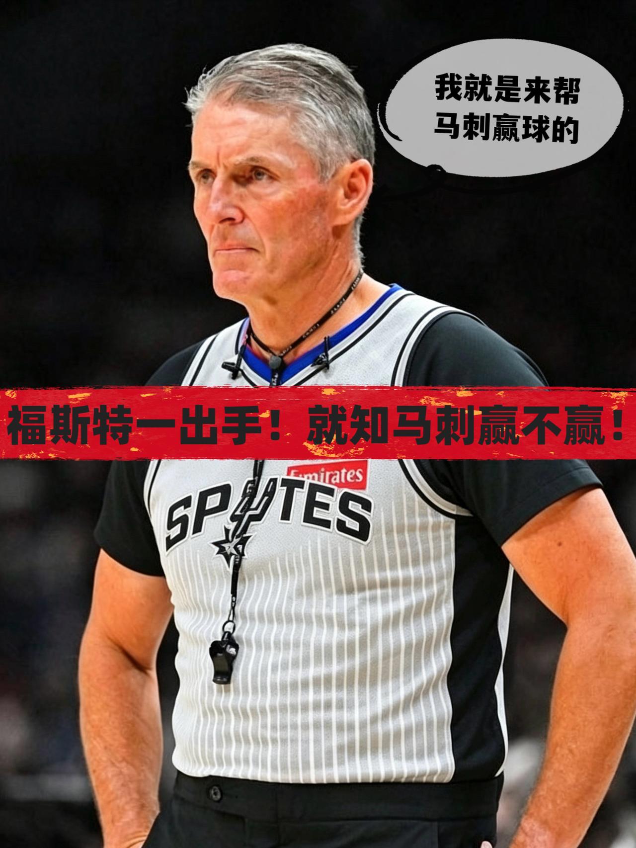 名哨福斯特一出手！就知马刺今日必大胜！在首场较量森林狼客场爆冷击败马刺之后，联