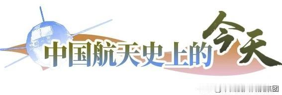 中国航天史上的今天【1986年5月19日航天部批准长城公司承揽对外发射服务业务】