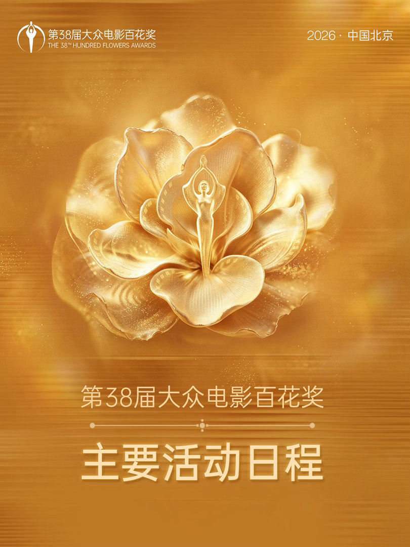 百花奖颁奖时间公布大众电影百花奖又到一年一度百花奖时刻，8月10日的颁奖盛典让人