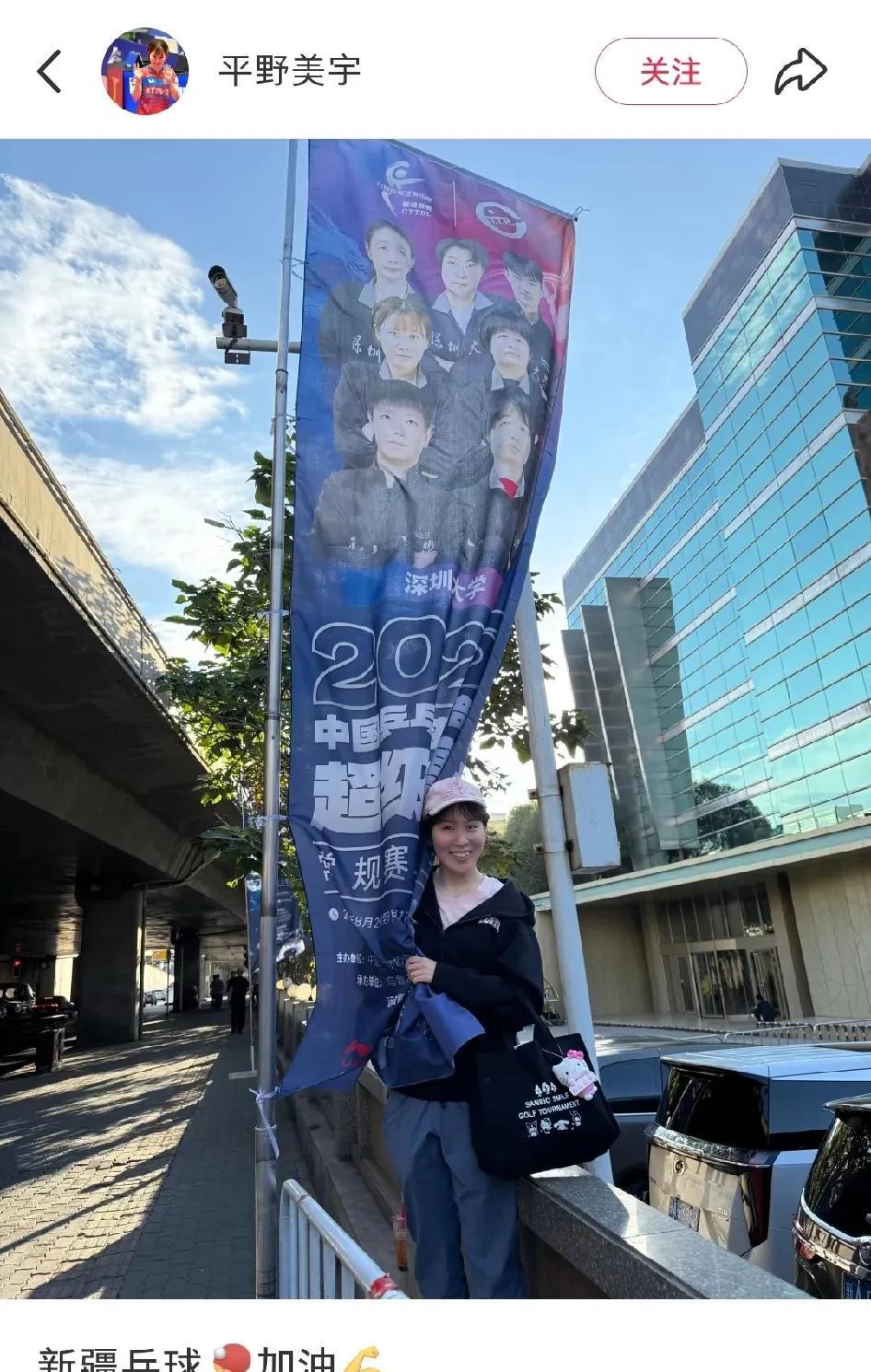 8.27平野美宇抵达新疆，深大旗帜下拍照打卡！平野酱这是看到印有自己的旗帜了吗