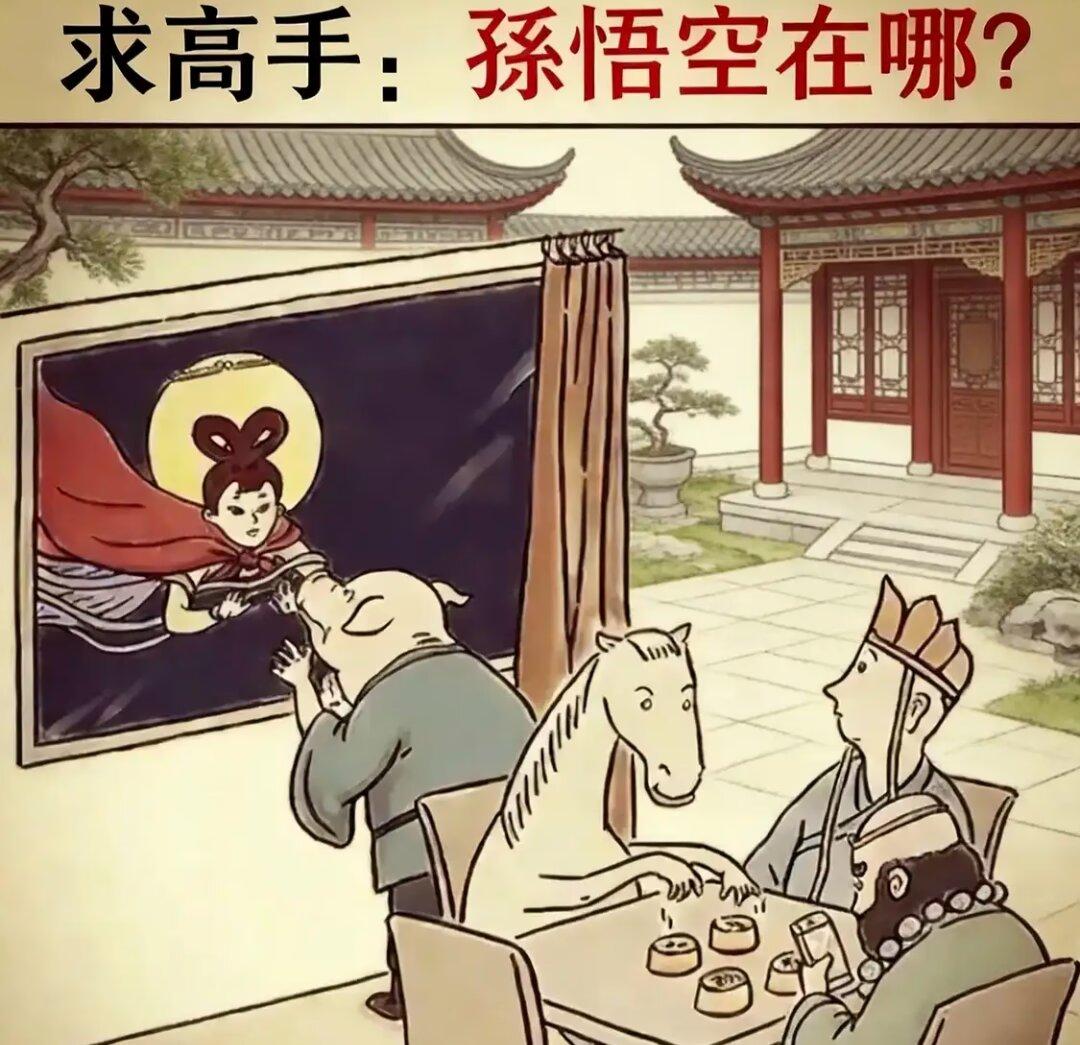 请问：孙悟空在哪儿？