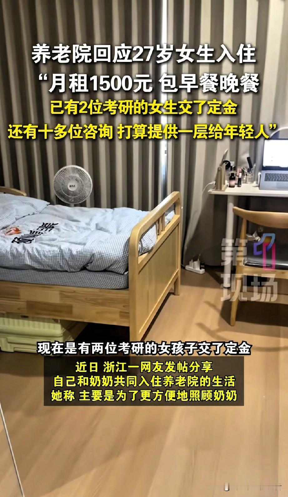 每月1500元还管饭！27岁女孩搬进养老院，意外开启全网羡慕的生活模式。